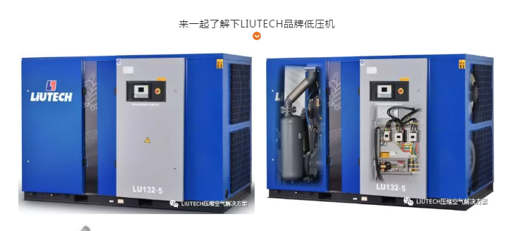liutech品牌低壓空壓機