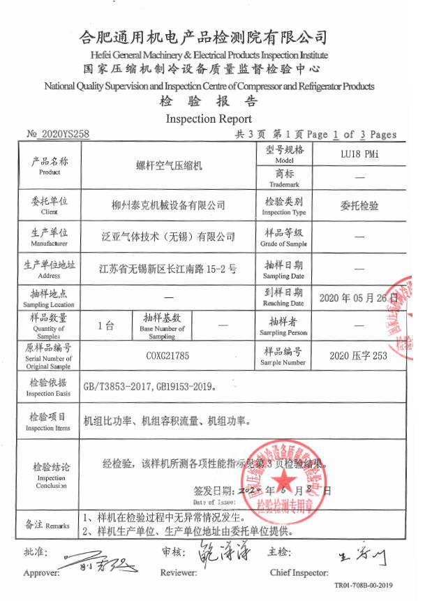 柳泰克品牌產品一級能效檢驗報告